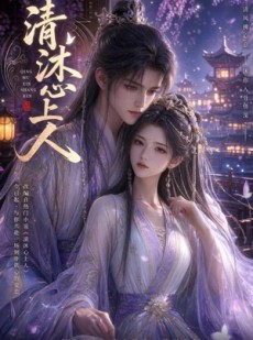短剧《清沐心上人》54集短剧全集免费在线播放