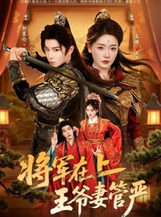 短剧《将军在上，王爷妻管严》80集短剧全剧免费在线追