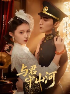 短剧《与君守山河》61集短剧超清画质在线免费看