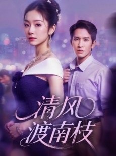 短剧《清风渡南枝》67集短剧在线观看全集不卡顿