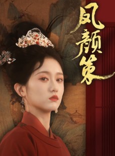 短剧《凤颜策》66集短剧全集高清资源免费分享