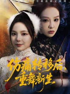 短剧《伤痛转移后，重舞新生》50集短剧超清画质在线观看