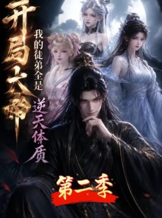 短剧《开局大帝：我的弟子全是逆天体质第二季》94集短剧免费在线看完整版