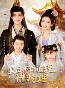 短剧《皇后不讲道理，讲物理》58集短剧1080P高清全集免费看