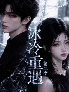 短剧《冰冷重遇第二季》68集短剧全集免费在线一网打尽