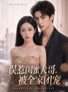 短剧《误惹闺蜜大哥，被全家团宠》70集短剧全集在线免费追