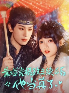 短剧《靠碰瓷上摄政王续命后他当真了》60集短剧全集剧情回顾在线看