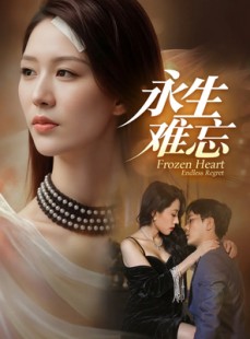短剧《永生难忘》70集短剧无广告在线看全集