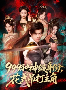 短剧《999种神级身份，花式吊打主角》80集短剧高清全集在线免费追