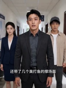 短剧《破船出海，我满载帝王蟹归来》40集短剧全集资源免费获取