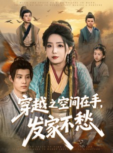 短剧《穿越之空间在手，发家不愁》74集短剧全集高清在线一次看过瘾