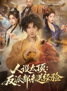 短剧《人设太顶：反派都来送经验》80集短剧全集资源免费获取