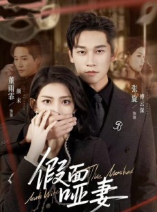 短剧《假面哑妻》71集短剧全集高清免费在线看