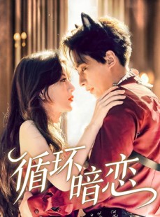 短剧《循环暗恋》79集短剧全集无广告在线观看
