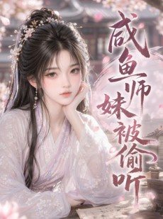 短剧《咸鱼师妹被偷听》47集短剧全集免费畅享一口气看完