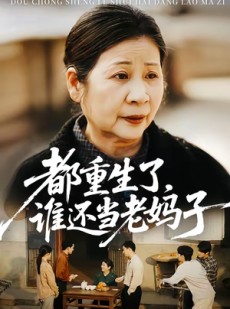 短剧《都重生了，谁还当老妈子》70集短剧免费在线观看完整版