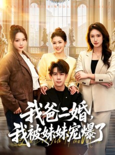 短剧《我爸二婚，我被妹妹宠爆了》77集短剧一口气看完大结局