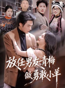 短剧《放任男友青梅做勇敢小羊》83集短剧无删减版免费观看