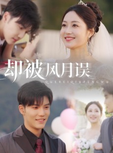 短剧《却被风月误》60集短剧1080P超清在线看全集