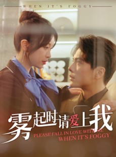 短剧《雾起时请爱上我》80集短剧全集高清下载随时看
