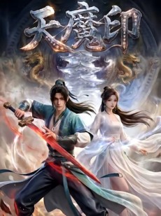 短剧《天魔印》76集短剧超清画质免费观看