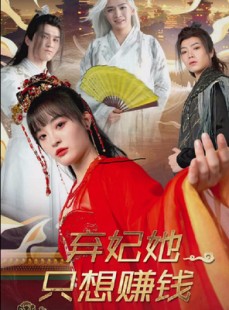 短剧《弃妃她只想赚钱》82集短剧高清流畅在线免费看