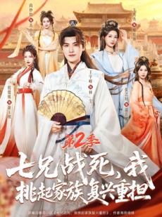 短剧《七兄战死，我挑起家族复兴重担第2季》91集短剧在线解锁全集观看