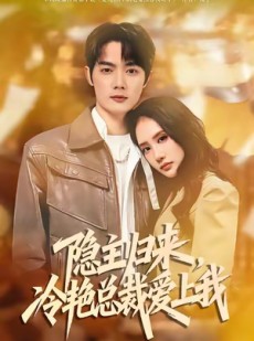 短剧《隐主归来，冷艳总裁爱上我》81集短剧免费在线观看完整版