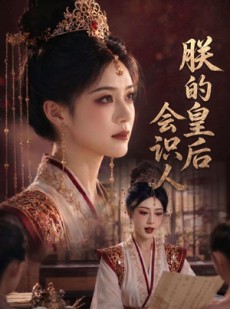短剧《朕的皇后会识人》60集短剧全集在线流畅观看