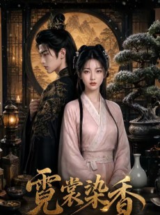 短剧《霓裳染香》50集短剧完整版免费畅享观看