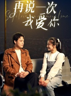 短剧《再说一次我爱你》65集短剧全集高清流畅免费观看不卡顿