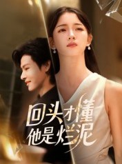 短剧《回头才懂他是烂泥》50集短剧超清画质在线追剧