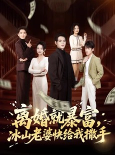 短剧《离婚就暴富，冰山老婆快给我撒手》80集短剧在线观看全集不卡顿