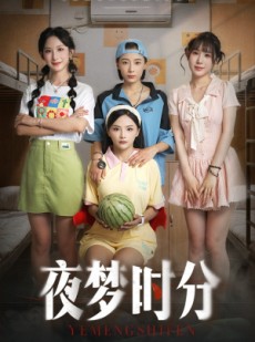 短剧《夜梦时分》55集短剧蓝光画质畅享体验