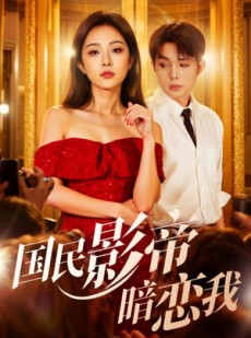 短剧《国民影帝暗恋我》91集短剧超清画质免费看全集