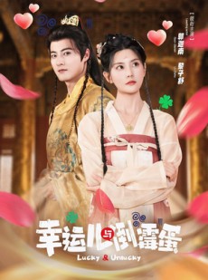 短剧《幸运儿与倒霉蛋》49集短剧完整版在线免费畅看