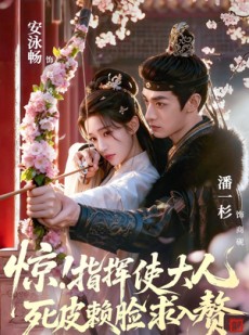 短剧《惊！指挥使大人死皮赖脸求入赘》60集短剧免费观看完整版