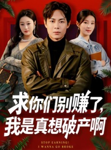 短剧《修仙不成反暴富》83集短剧全集高清在线免费追