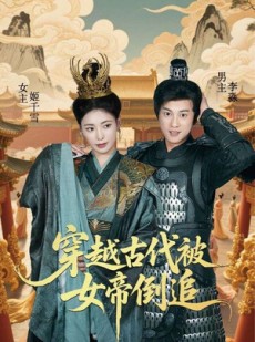 短剧《穿越古代被女帝倒追》62集短剧手机平板随时随心看