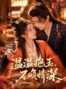 短剧《温温抱玉，不负情深》40集短剧免费观看直达大结局