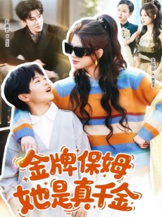 短剧《金牌保姆她是真千金》80集短剧1080P在线免费观影