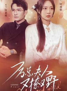 短剧《厉总夫人又撩又野》100集短剧全集高清下载随时看