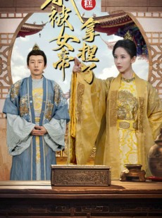 短剧《糟糕我被女帝拿捏了》100集短剧全集剧情不间断观看