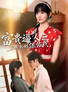 短剧《富贵逼人之穿成太奶保佑我》58集短剧全集在线畅快观看