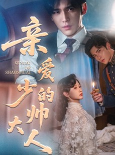 短剧《亲爱的少帅大人》96集短剧免费观看完整剧情