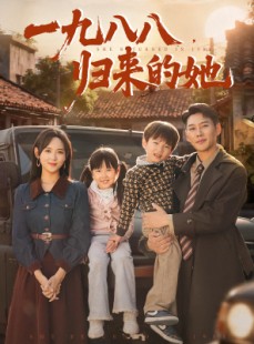 短剧《一九八八归来的她》74集短剧高清无删减版免费看