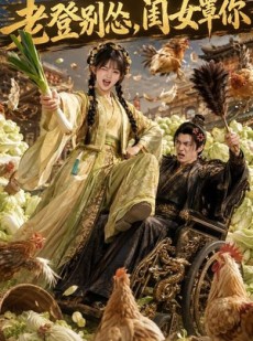 短剧《老登别怂，闺女罩你》64集短剧在线观看全集无广告