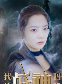 短剧《我的战神妈妈》63集短剧蓝光画质无广告观看