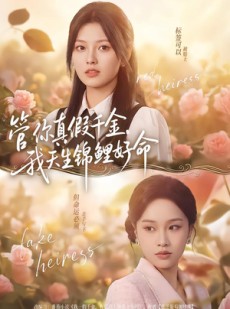 短剧《管你真假千金，我天生锦鲤好命》75集短剧全集免费观看无删减