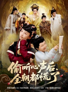 短剧《偷听心声后，全朝都慌了》61集短剧1080P高清免费观看